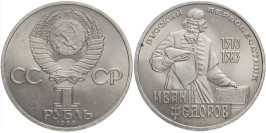 1 рубль 1983 СССР — 400-летие со дня смерти русского первопечaтника Ивана Федорова 1 рубль 1983 СССР — 400-летие со дня смерти русского первопечaтника Ивана Федорова