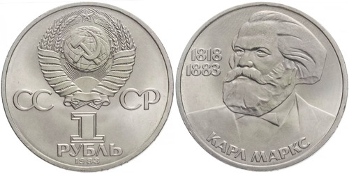 1 рубль 1983 СССР — 165 лет со дня рождения и 100 лет со дня смерти Карла Маркса