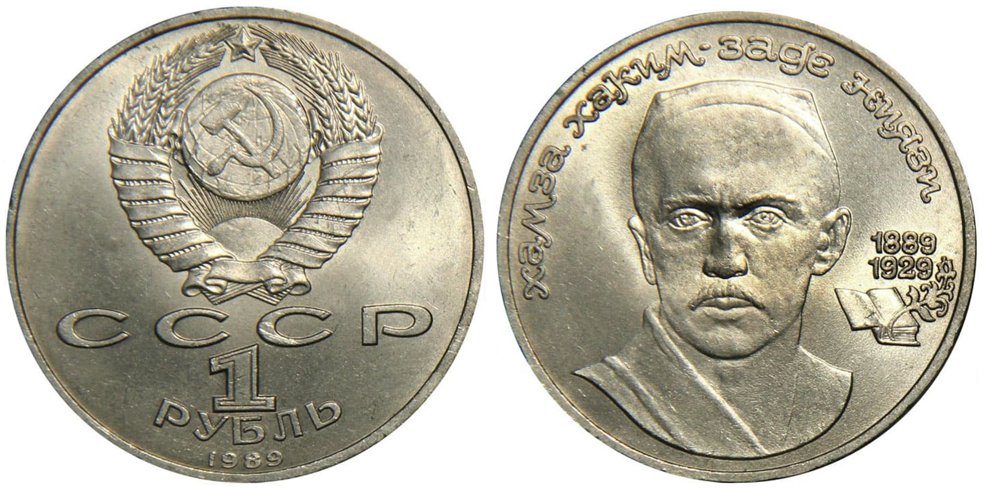 1 Рубль СССР 1989