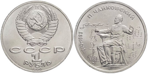 1 рубль 1990 СССР — 150 лет со дня рождения Петра Ильича Чайковского