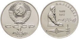 1 рубль 1991 СССР — 125 лет со дня рождения Петра Николаевича Лебедева
