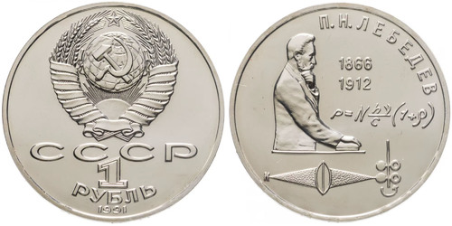 1 рубль 1991 СССР — 125 лет со дня рождения Петра Николаевича Лебедева