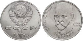 1 рубль 1990 СССР — 125 лет со дня рождения латышского писателя Яниса Райниса