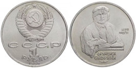 1 рубль 1990 СССР — 500 лет со дня рождения Франциска Скорины