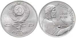 1 рубль 1991 СССР — 850 лет со дня рождения Низами Гянджеви