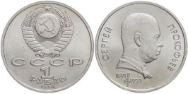 1 рубль 1991 СССР — 100 лет со дня рождения Сергея Сергеевича Прокофьева