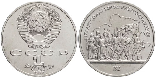 1 рубль 1987 СССР — 175 лет со дня Бородинского сражения, Барельеф