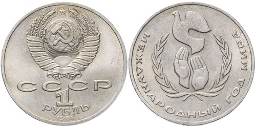 1 рубль 1986 СССР — Международный год мира