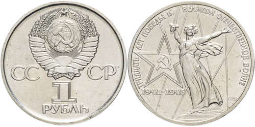 1 рубль 1975 СССР — 30 лет Победы в Великой Отечественной войне