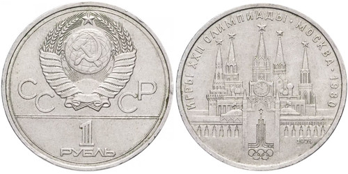 1 рубль 1978 СССР — XXII летние Олимпийские Игры, Москва 1980 — Кремль
