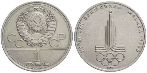 1 рубль 1977 СССР — XXII летние Олимпийские Игры, Москва 1980 — Эмблема