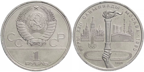 1 рубль 1980 СССР — XXII летние Олимпийские Игры, Москва 1980 — Олимпийский факел