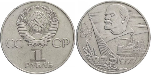 1 рубль 1977 СССР — 60 лет Советской власти