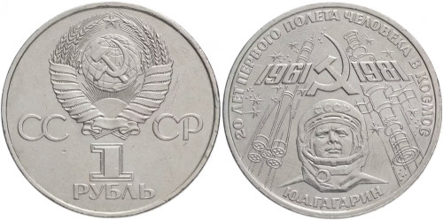1 рубль 1981 СССР — 20 лет первого полета человека в космос, Юрий Гагарин
