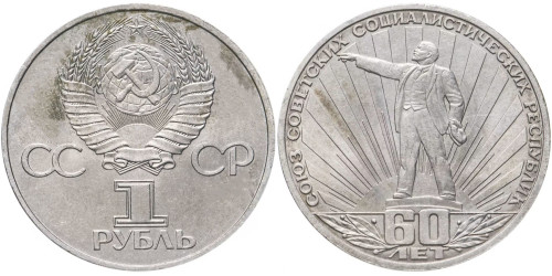 1 рубль 1982 СССР — 60-летие образования СССР