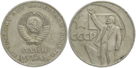 1 рубль 1967 СССР — 50 лет Советской Власти