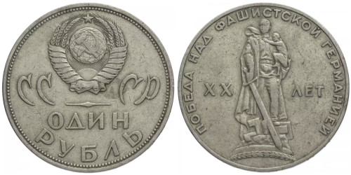 1 рубль 1965 СССР — 20 лет победы над фашистской Германией