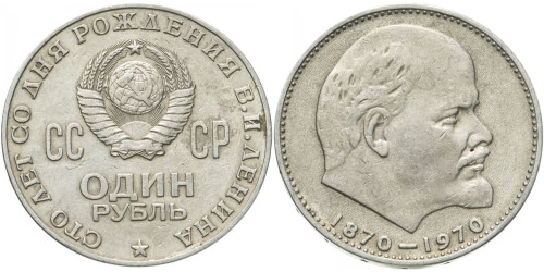 1 рубль 1970 СССР — 100 лет со дня рождения Владимира Ильича Ленина