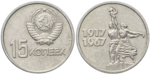 15 копеек 1967 СССР — 50 лет Советской Власти