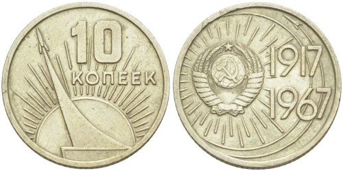 10 копеек 1967 СССР — 50 лет Советской Власти