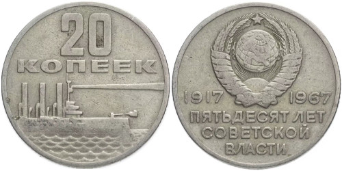 20 копеек 1967 СССР — 50 лет советской власти