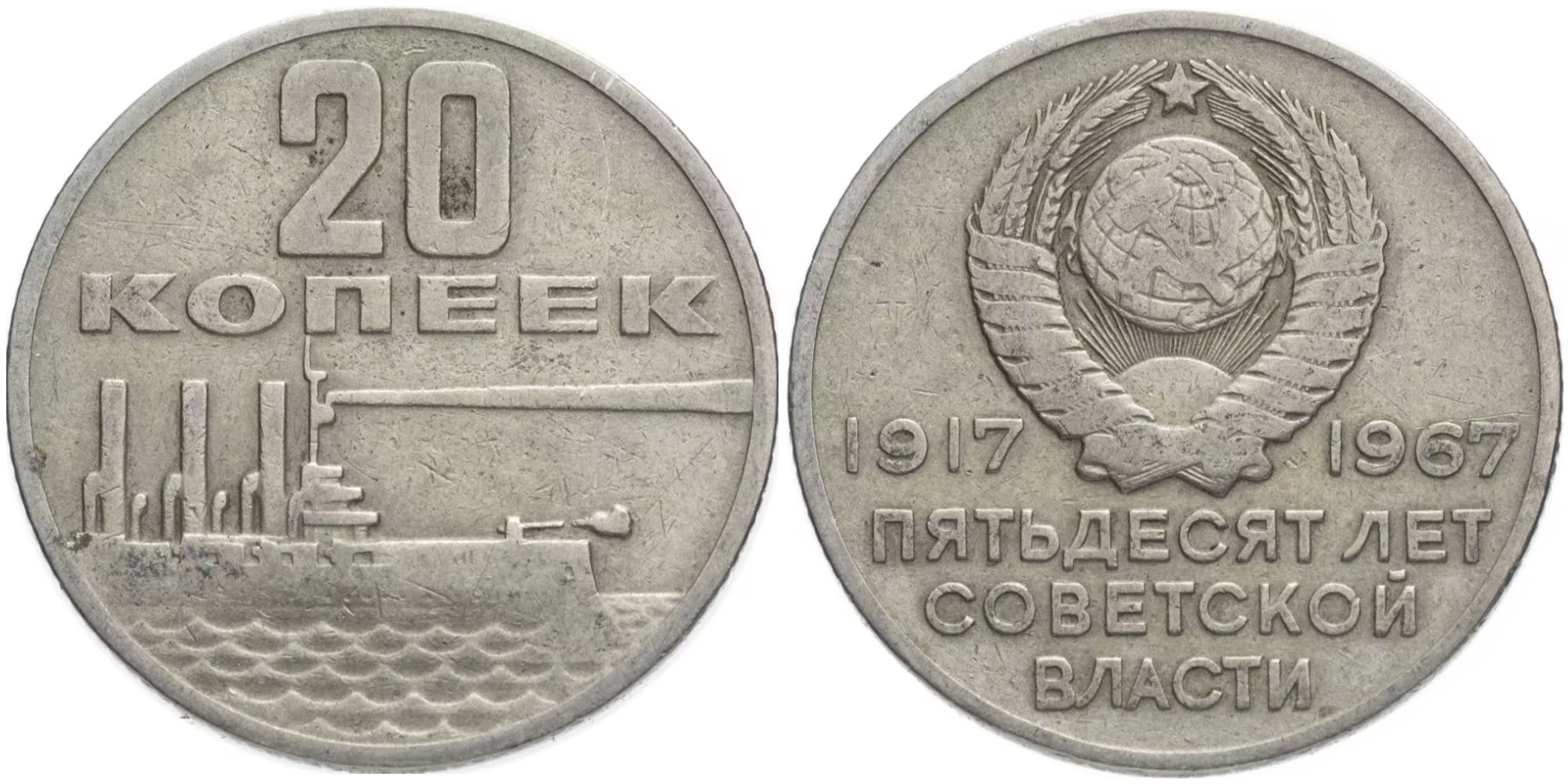 50 копеек 1917 1967. Монеты СССР 1917-1967. Монета 20 копеек 1917.