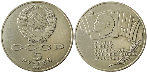 5 рублей 1987 СССР — 70 лет Советской власти (шайба) №5