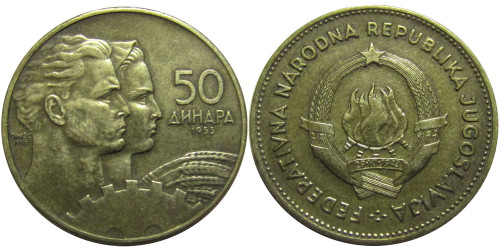 50 динар 1955 Югославия
