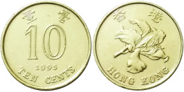 10 центов 1995 Гонконг