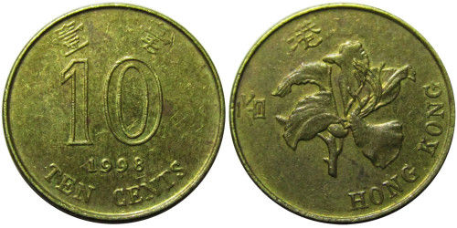 10 центов 1998 Гонконг