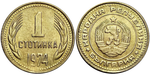 1 стотинка 1974 Болгария