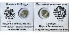 Копейка (чешуя) 1617 Царская Россия — Михаил Федорович — серебро Копейка (чешуя) 1617 Царская Россия — Михаил Федорович — серебро