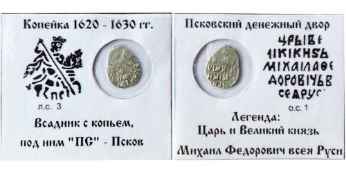 Копейка (чешуя) 1620 — 1630 Царская Россия — Михаил Федорович — серебро
