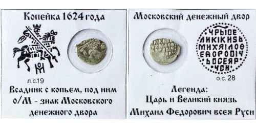 Копейка (чешуя) 1624 Царская Россия — Михаил Федорович — серебро