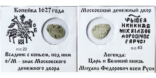 Копейка (чешуя) 1627 Царская Россия — Михаил Федорович — серебро