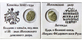 Копейка (чешуя) 1641 Царская Россия — Михаил Федорович — серебро Копейка (чешуя) 1641 Царская Россия — Михаил Федорович — серебро