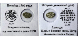 Копейка (чешуя) 1701 Царская Россия — Петр І — серебро Копейка (чешуя) 1701 Царская Россия — Петр І — серебро