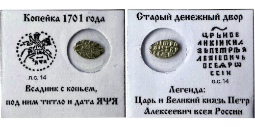 Копейка (чешуя) 1701 Царская Россия — Петр І — серебро