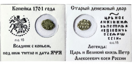 Копейка (чешуя) 1701 Царская Россия — Петр І — серебро №1