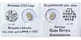 Копейка (чешуя) 1702 Царская Россия — Петр І — серебро