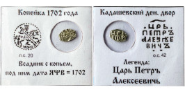 Копейка (чешуя) 1702 Царская Россия — Петр І — серебро №1