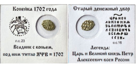 Копейка (чешуя) 1702 Царская Россия — Петр І — серебро №2 Копейка (чешуя) 1702 Царская Россия — Петр І — серебро №2