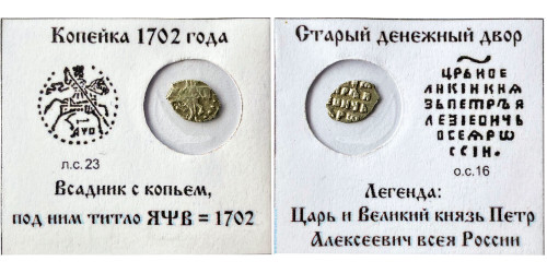 Копейка (чешуя) 1702 Царская Россия — Петр І — серебро №2