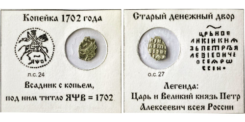 Копейка (чешуя) 1702 Царская Россия — Петр І — серебро №3