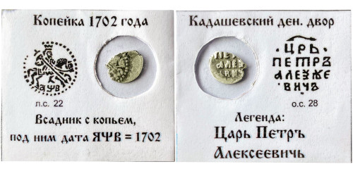 Копейка (чешуя) 1702 Царская Россия — Петр І — серебро №5