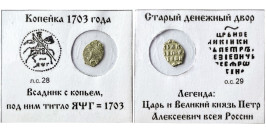 Копейка (чешуя) 1703 Царская Россия — Петр Алексеевич — серебро Копейка (чешуя) 1703 Царская Россия — Петр Алексеевич — серебро
