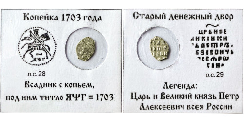 Копейка (чешуя) 1703 Царская Россия — Петр Алексеевич — серебро