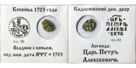 Копейка (чешуя) 1703 Царская Россия — Петр Алексеевич — серебро №1