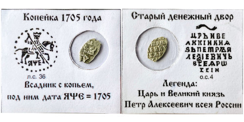 Копейка (чешуя) 1705 Царская Россия — Петр І — серебро