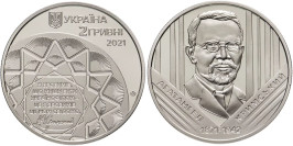 2 гривны 2021 Украина — Агатангел Крымский